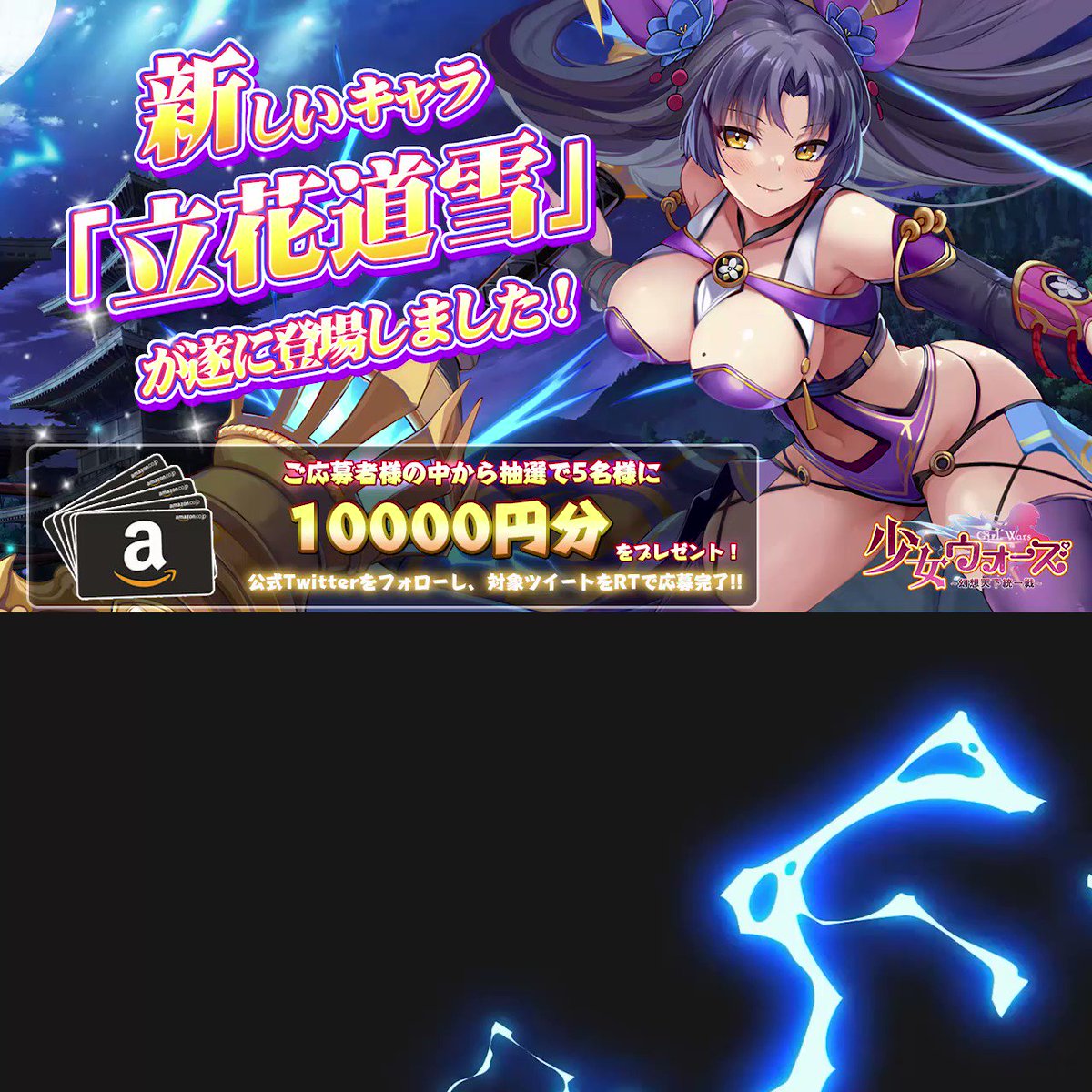 少女ウォーズ　Hシーン ＼#少女ウォーズ: #幻想天下統一戦／ 💗新しいキャラ紹介💗 雷神—立花道雪  奥義動画大公開！ RTが7000になると #抽選 で5名様に #Amazonギフト券 10000円分を！ ▽応募方法▽ @shoujowars  フォロー&RTのみ ▽応募 ...