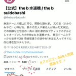 【公式】the b 水道橋 / the b suidobashiのツイート画像