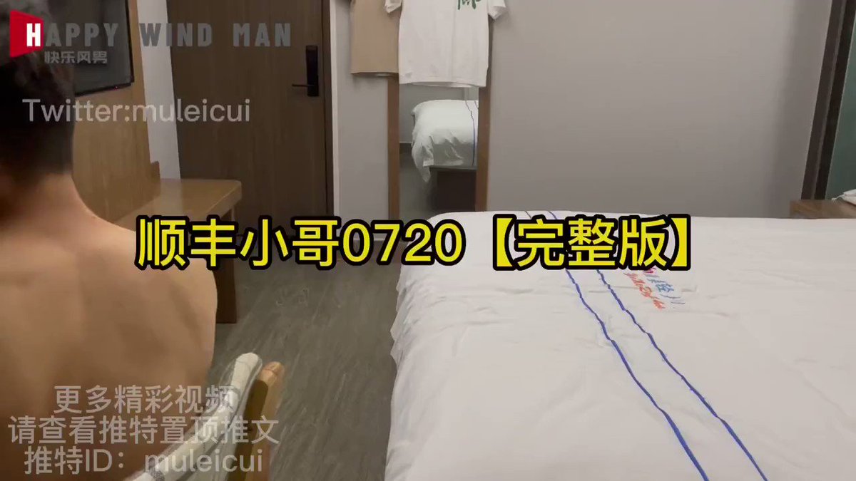 练习生on X: 快乐风男：顺丰小哥《一》 在被艹的时候强吻，还是顺丰小哥主动的，这也太有感觉了，谁看谁迷糊！快乐风男