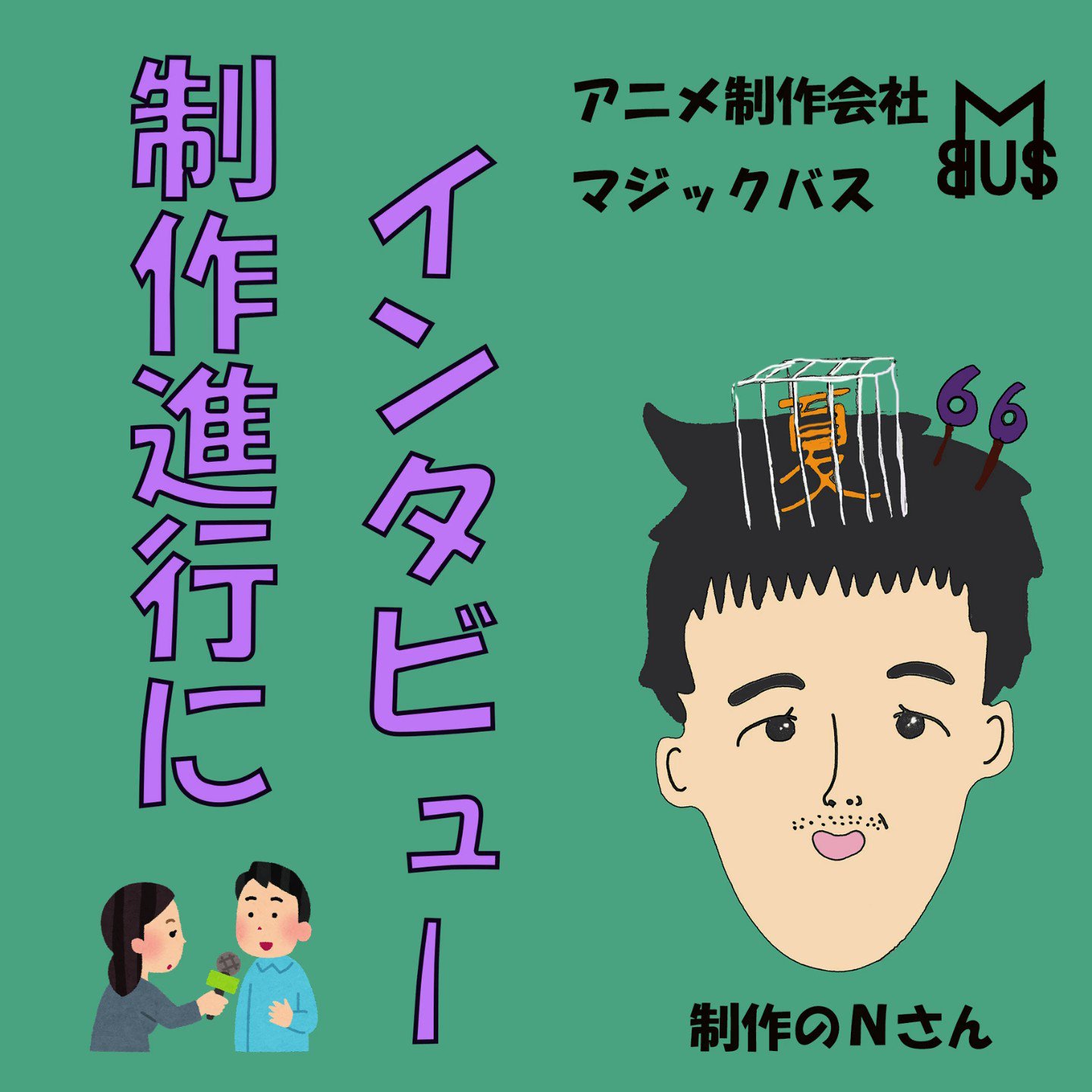 マジックバス アニメ制作会社 Magicbusseisaku Twitter