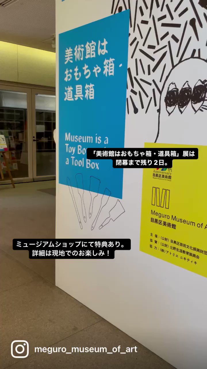 目黒区美術館 Meguro Museum Of Art Tokyo Mmatinside Twitter