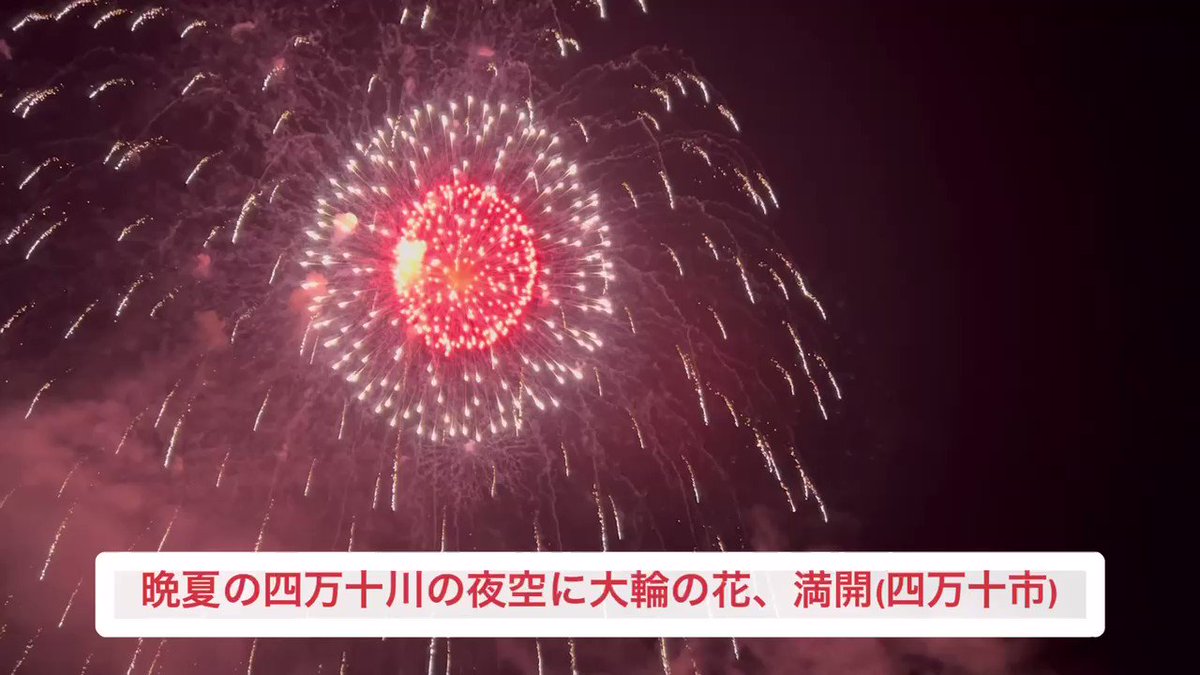 晩夏の花火。土曜日の夜、６０００発の花火が四万十川の赤鉄橋（四万十市）のたもとで打ち上げられた。小京都・四万十の夜空に大輪の花が広がる。三年ぶりの夏の開催。日本の夏だ。