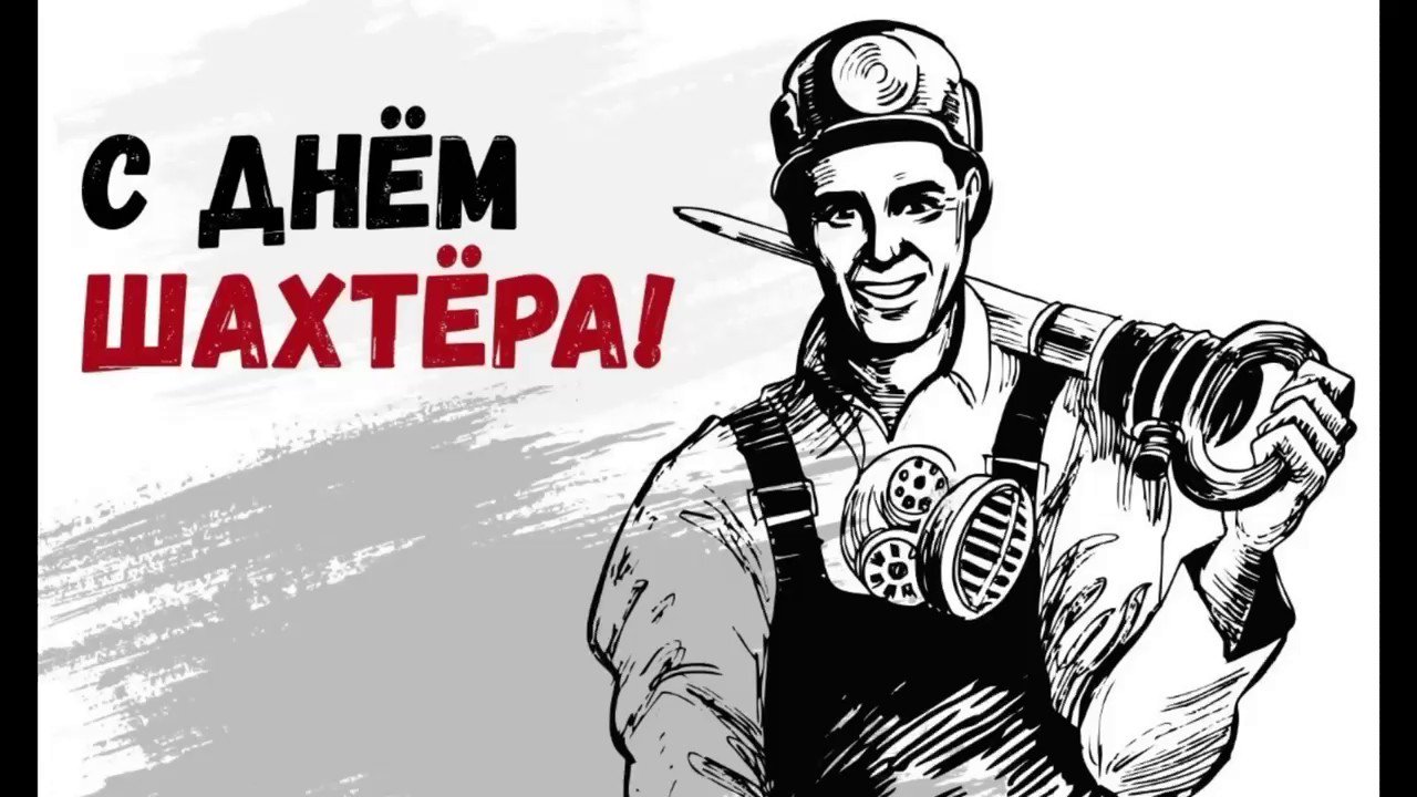 С днем Шахтера