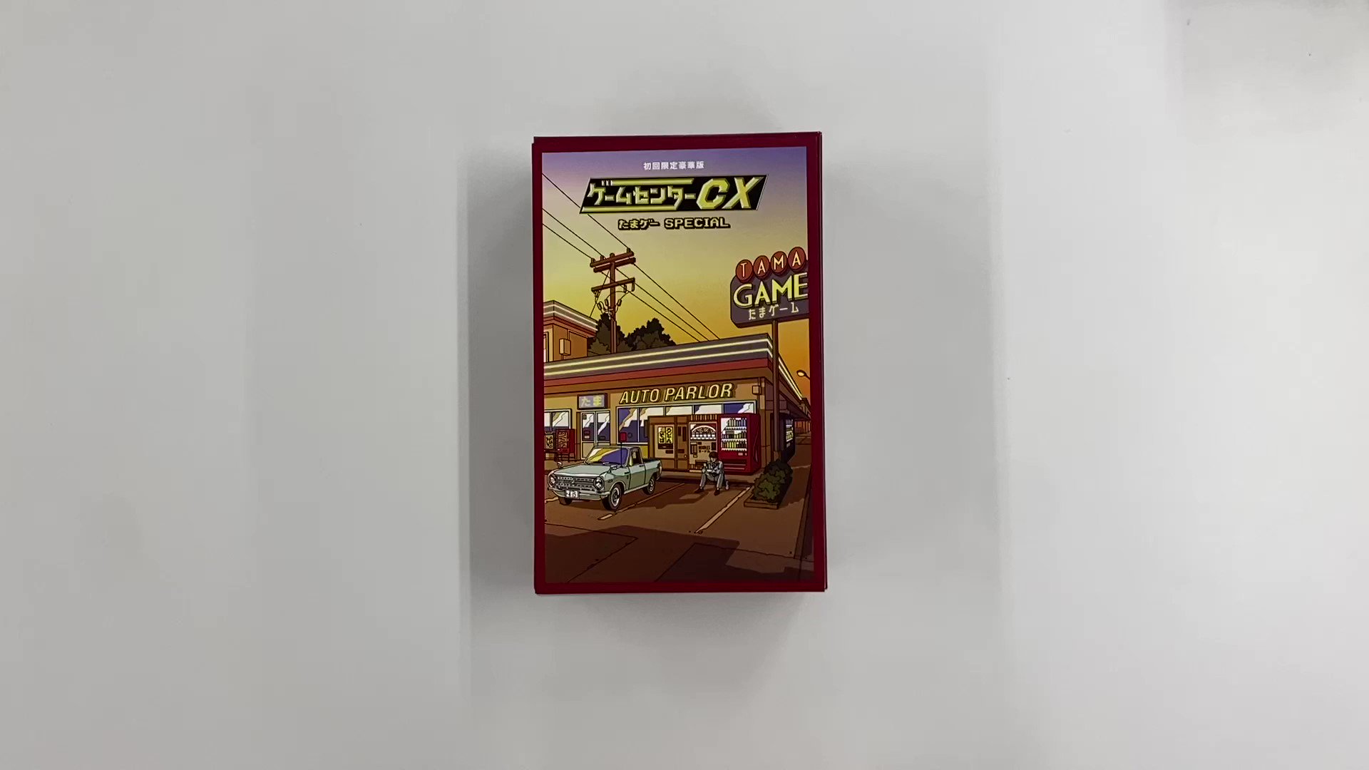 新品　ゲームセンターCX　たまゲー スペシャル　クレーンゲーム ゲームセンターCX たまゲー スペシャル』（9月2日発売）の収録
