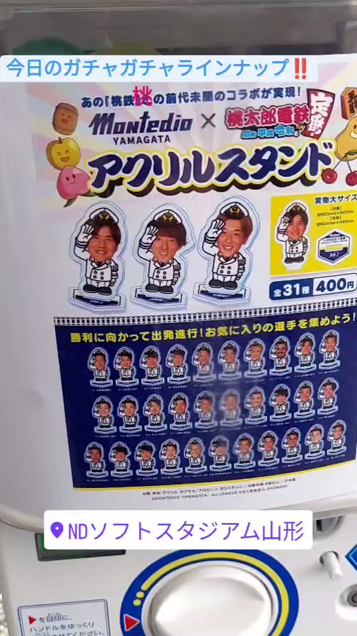 ２０１６シーズンモンテディオ山形ガチャガチャ第２弾選手ストラップ 2016ガチャフェア‐THE FINAL‐ 開催のお知らせ | モンテディオ