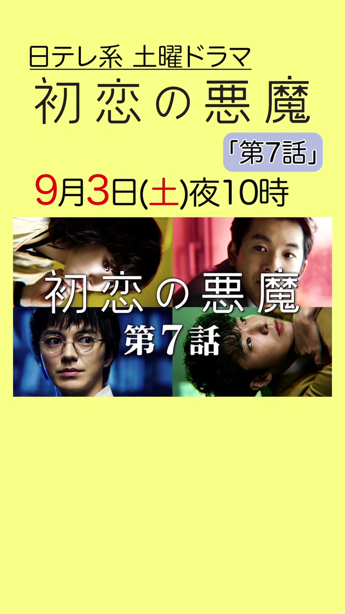 初恋の悪魔の最終回はいつ 全何話まで か判明 ドラマネタバレ