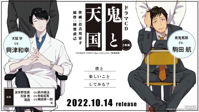 鬼と天国　ドラマCD アニメイト限定盤　特典ペーパーつき　BLCD ドラマCD「鬼と天国」【特定法人限定特典付き初回限定セット