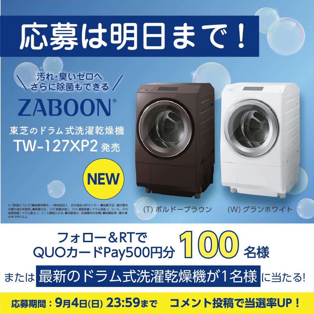 東芝 ドラム式洗濯乾燥機 ZABOON 9月3日発売