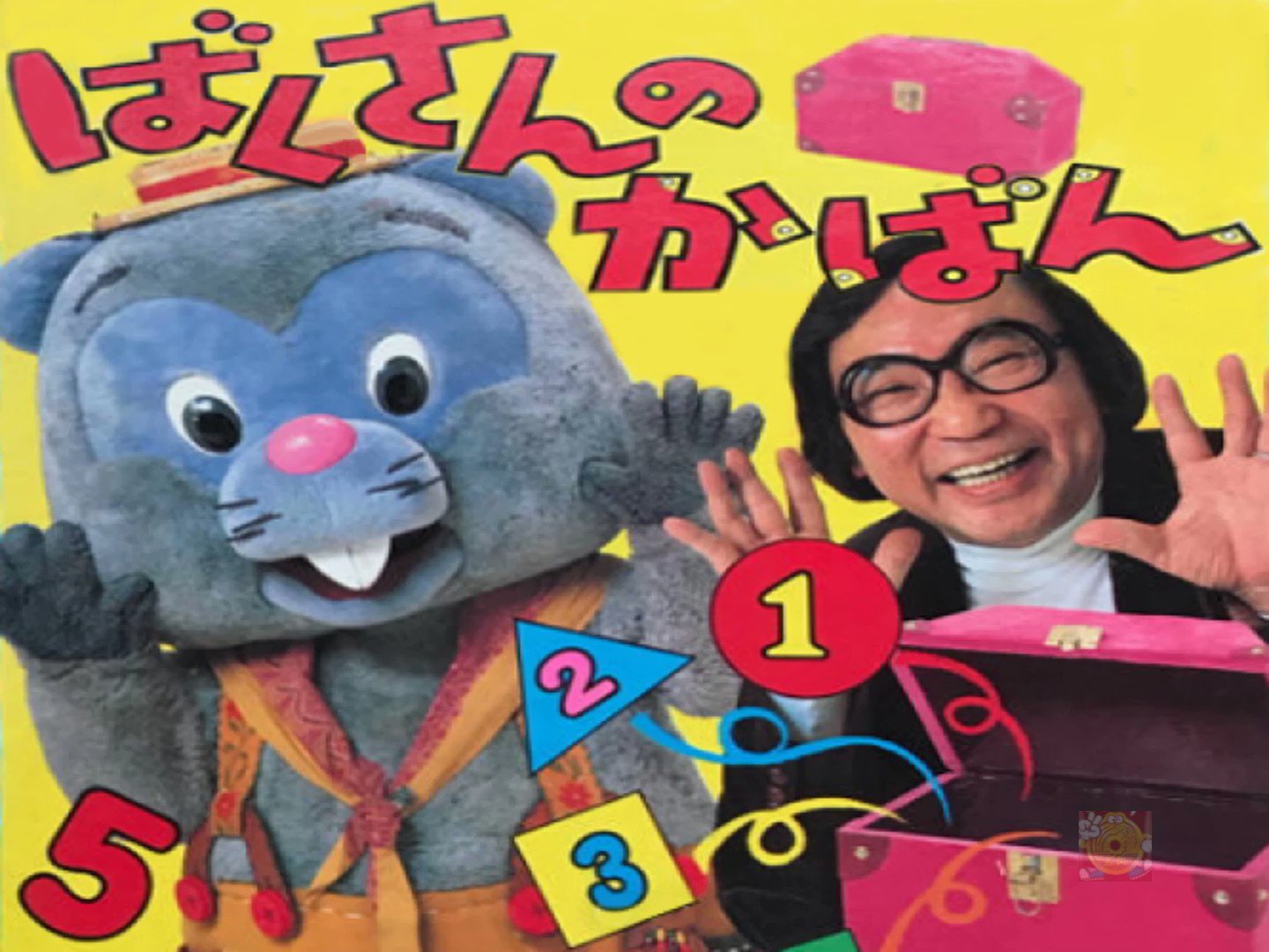 NHK ことばとかずの教室　ばくさんのかばん 想像力を養うことは、何よりも大切。「ばくさんのかばん