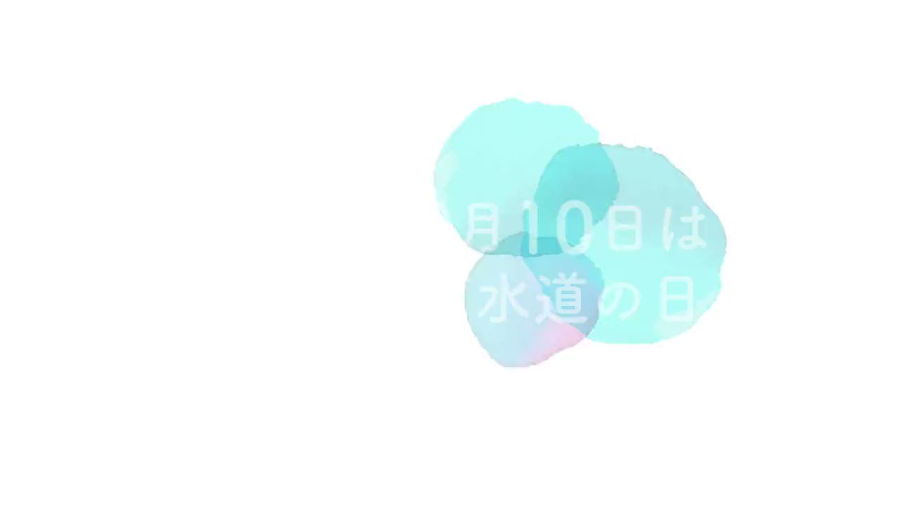 国土交通省 9月10日は 下水道の日 スペシャル動画 下水道 Sdgs を公開中 第３弾は 強靭化 あなたのまち の地下にも巨大な雨水 が 維持管理も欠かさず取組み 持続可能なまちづくりに貢献 下水道の日特設サイト T Co