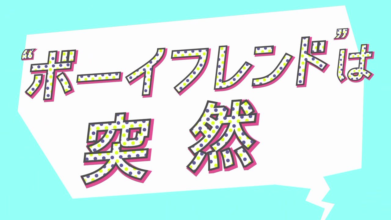 [情報] 高橋海人「男友降臨!」首波宣傳片