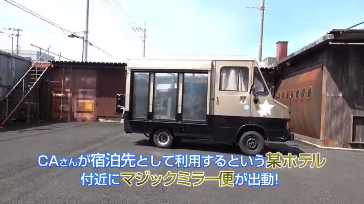 CAとマジックミラー号に関する画像