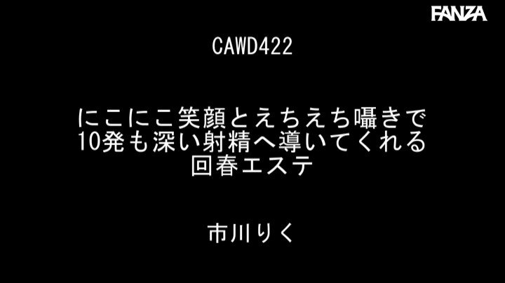 市川りく｜にこにこ笑顔とえちえち囁きで10発も深い射精へ導いてくれる回春エステ 市川りく..._image