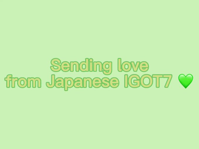 To: GOT7日本アガセの愛が届きますように🙏🏻💚(일본 아가새들 사랑이 닿기를 바래요🙏🏻💚)From: IGOT