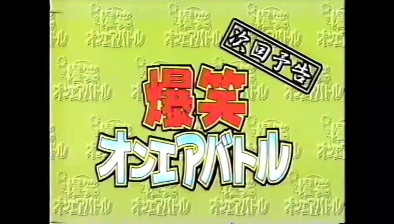 爆笑ｵﾝｴｱﾊﾞﾄﾙ Twitter Search Twitter