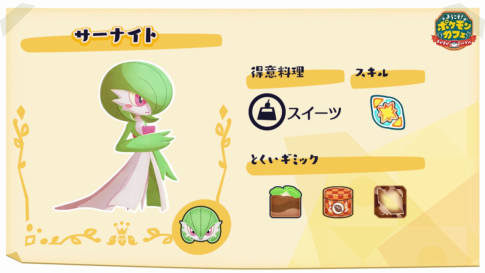 Uzivatel ポケまぜ 公式 ようこそ ポケモンカフェ まぜまぜパズル Na Twitteru デリバリーで サーナイト が新登場 現在ピックアップを開催中 サーナイトの得意料理は スイーツ だよ 茶缶 や カブ が得意ギミックなので 開催中の 来店