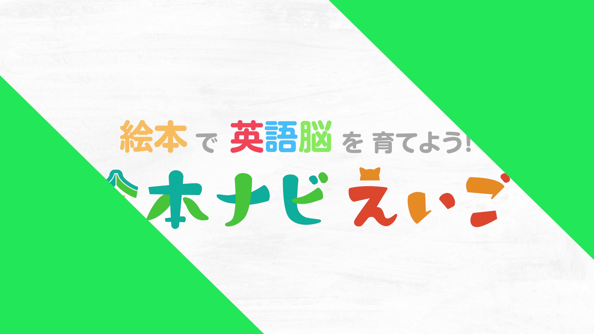 絵本ナビえいご 英語絵本 英語アプリ おうち英語 英語育児 知育 Ehonnavi Eigo Twitter