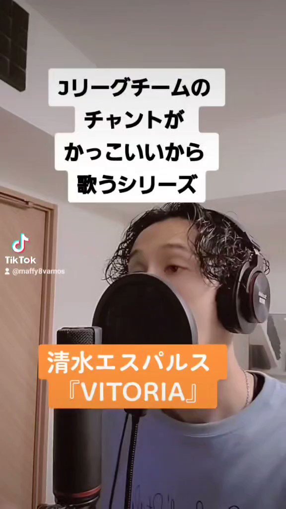 マフィー サッカーシンガー Jリーグチームのチャントがかっこいいから歌うシリーズ 清水エスパルスのチャント Vitoria 本当はこのあとに手拍子とエスパルスって叫ぶ箇所あるのですが 時間の都合でカットしてます えげつなくかっこいい