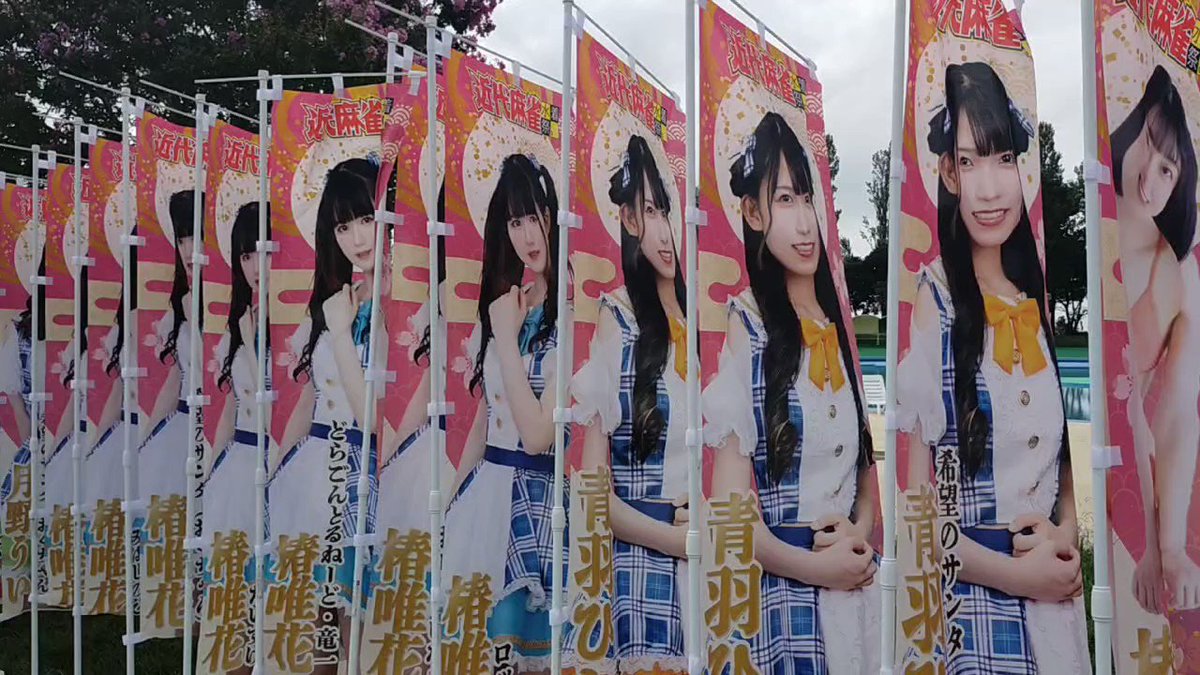 純ラテ公式🌈純粋カフェラッテ - ☕️今日の #純ラテ☕️  #近代麻雀水着祭2022 椿唯花・月野うい・青羽ひかるが出演です  沢山のノボリ！本当にありがとうございます🙌...