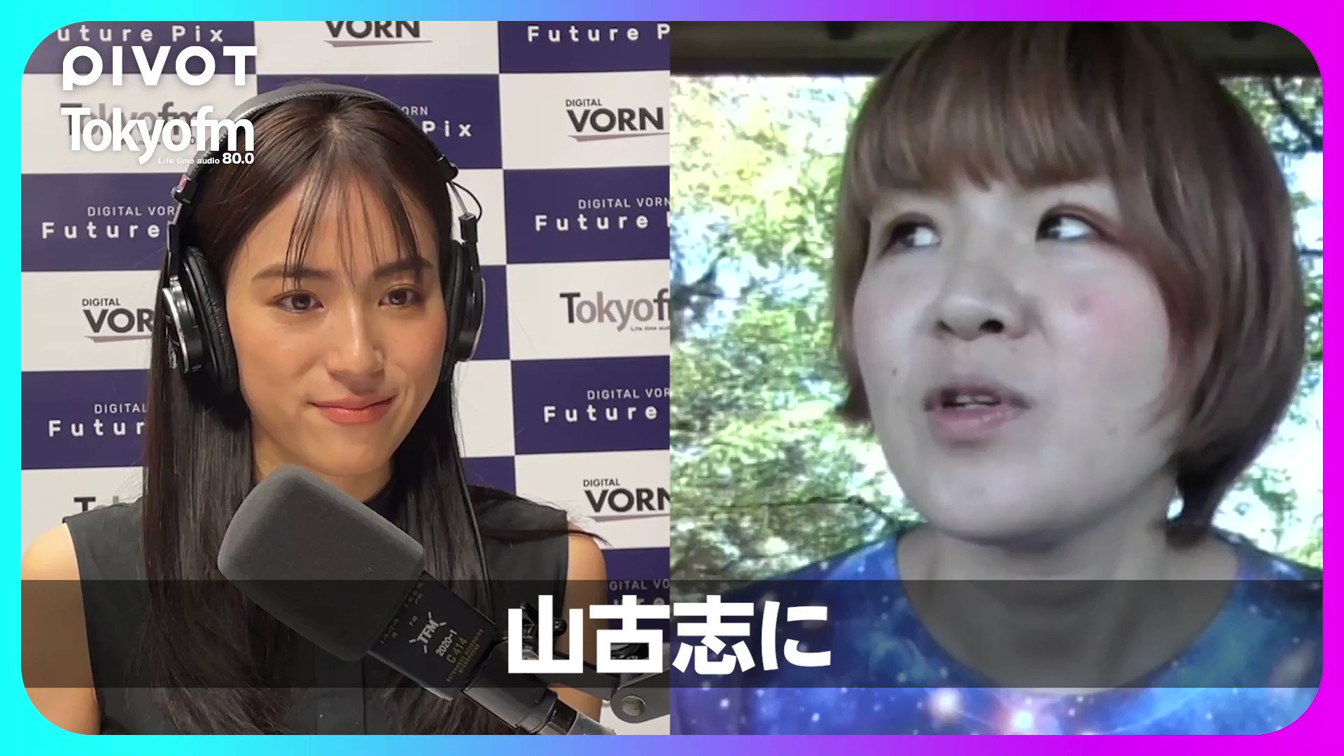  pimpandhost* i12.pixs.ru 毎週土曜日20時～ #TOKYOFM にて放送中📣 #笹川友里 の『DIGITAL VORN Future  Pix』が経済コンテンツアプリ #PIVOT(@PIVOT_inc_)とコラボレーション✨ 今回は、山古志住民会議代表の #竹内春華  さんをお迎えし、WEB3を深掘りしました ...