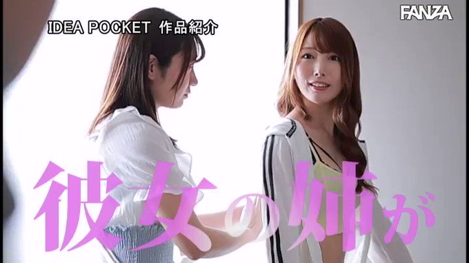 彼女のビッチ姉にロックオンされて そばに妹がいるのにグイグ… 西宮ゆめ https://t.co/npj7CShqem