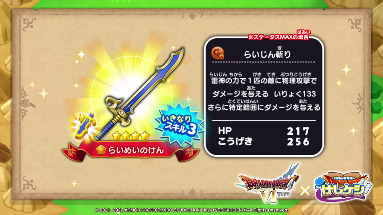 ドラゴンクエストけしケシ 公式 ピックアップドラポン開催中 ドラゴンクエスト 封印の大地と浮かぶ城 から 4 らいめいのけん をご紹介 Dq6 ピックアップドラポンは9 29 14 59まで開催しております Dqけしケシ T Co