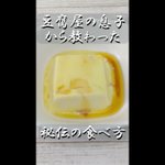 豆腐屋の息子から教わった秘伝の食べ方。マジで気絶するくらい美味しい。