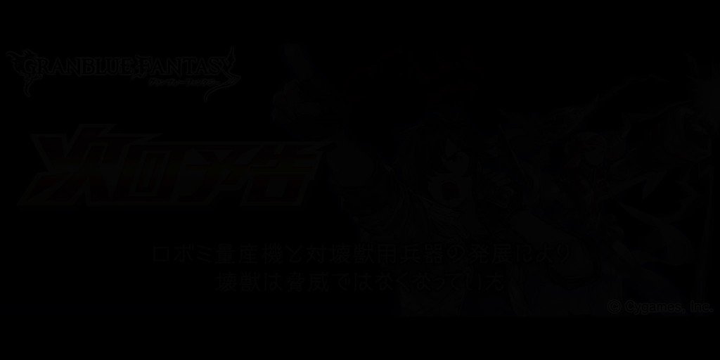 グラブル 討滅戦3種 コキュ ウォフ ディア が同時開催 トク蔵のグラブル見聞録