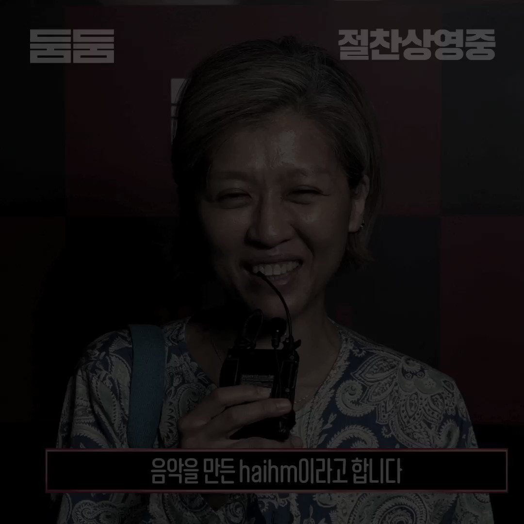 <#둠둠> 음악감독 🎧 일렉트로닉 뮤지션 #haihm 진심 가득 담긴 응원 영상 공개! 🔊 우리 '이나' 많이 사랑해주세요 #김용지 #윤유선 #박종환 #정원희감...