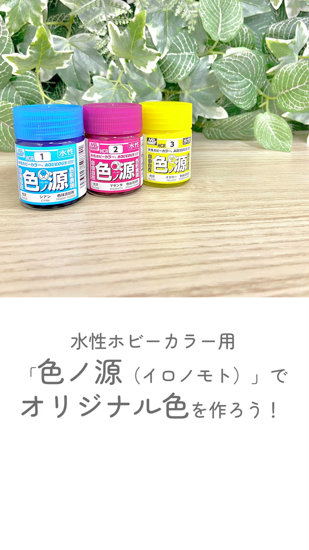 Gsiクレオス ホビー部 水性ホビーカラー色ノ源の使用方法 今月発売の水性ホビーカラー用 色ノ源 の使い方 を簡単にまとめてあります Mr カラー版 色ノ源 も対応しているカラーが違うだけで使用用途としては同じです 是非ご覧ください T