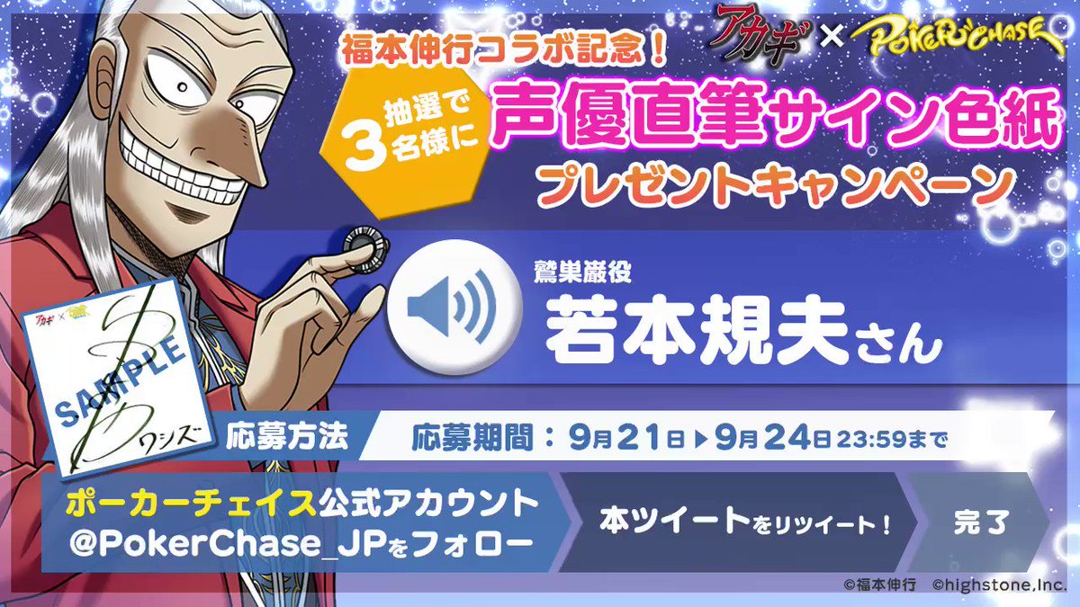 抽選で3名様にコラボキャラクター「鷲巣巌」役 #若本規夫 さんの直筆