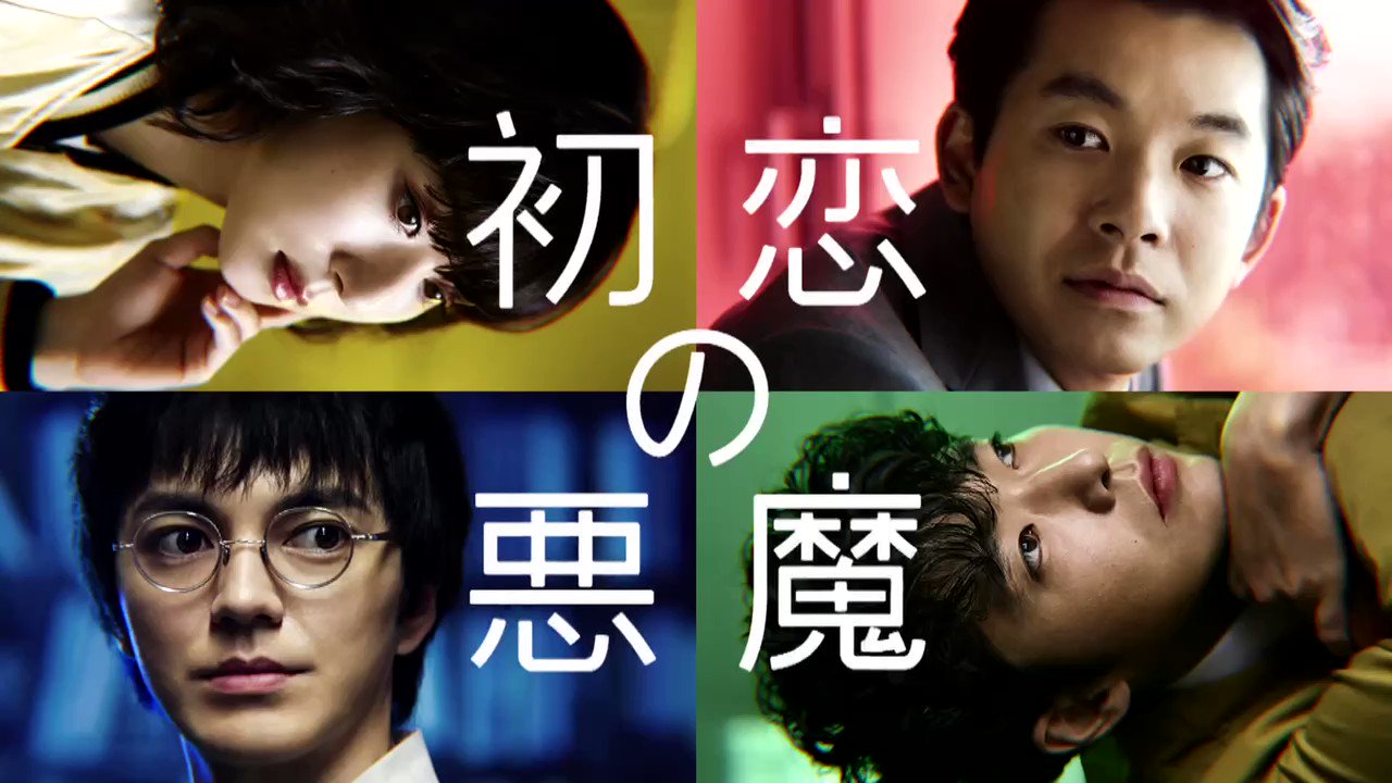 初恋の悪魔【公式】最終話9/24(土)夜10時放送 on X: 