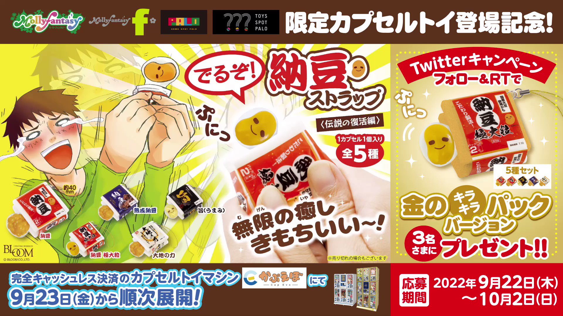 注目の 特価 レア ブルーム 納豆 スクイーズ モーリーファンタジー