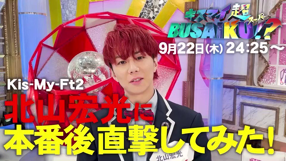 公式】キスマイ超BUSAIKU！？ on X: 