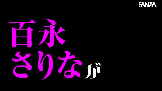 童貞限定！百永さりなが絶倫ペニスを堪能しキンタマの中身を吸い尽くす！ https://t.co/XUewBFc3en