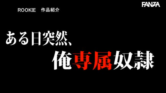 ある日突然、俺専属奴●になりたい女「私、何でも言うこと聞く… 蜜美杏 https://t.co/tRbqC9VfoX