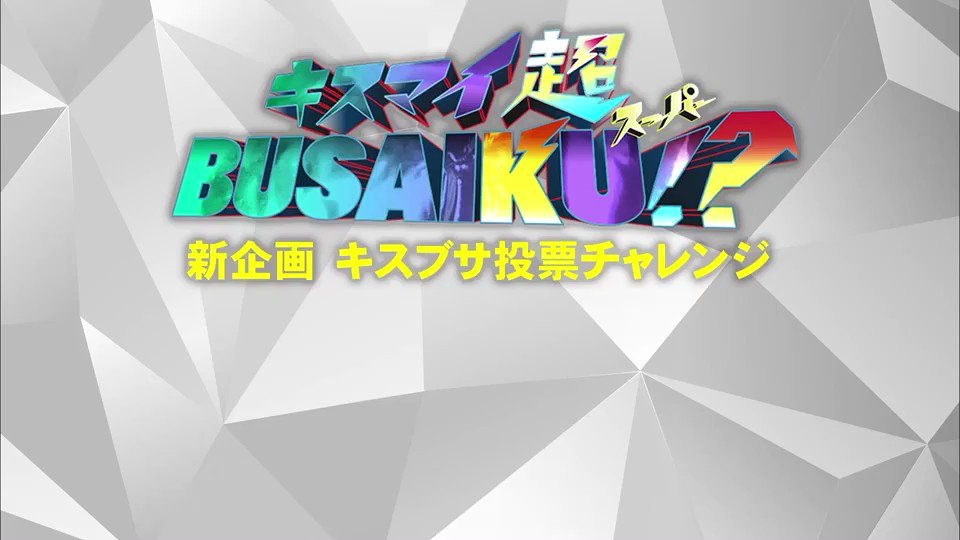 @kis_my_busaiku8's video Tweet
