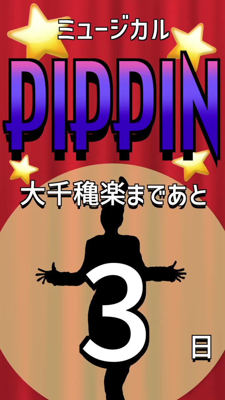 PIPPIN ピピン日本語版公演2019→2022 on Twitter 