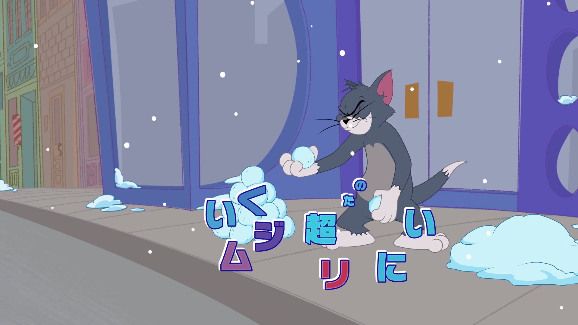 トムとジェリー 公式 Tomandjerry Jp Twitter