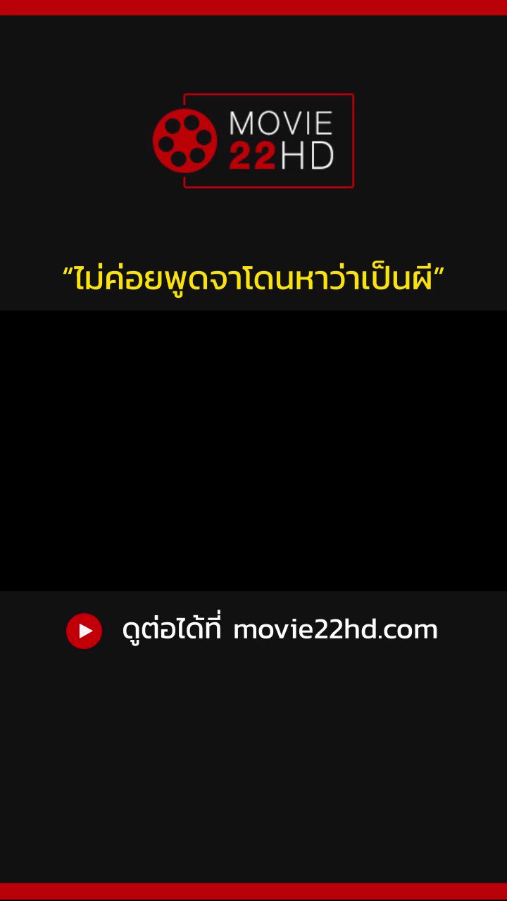MOVIE22HD on Twitter: "นึกว่าโดนผีหลอกเข้าซะแล้ว #บ้านล่องลอย
