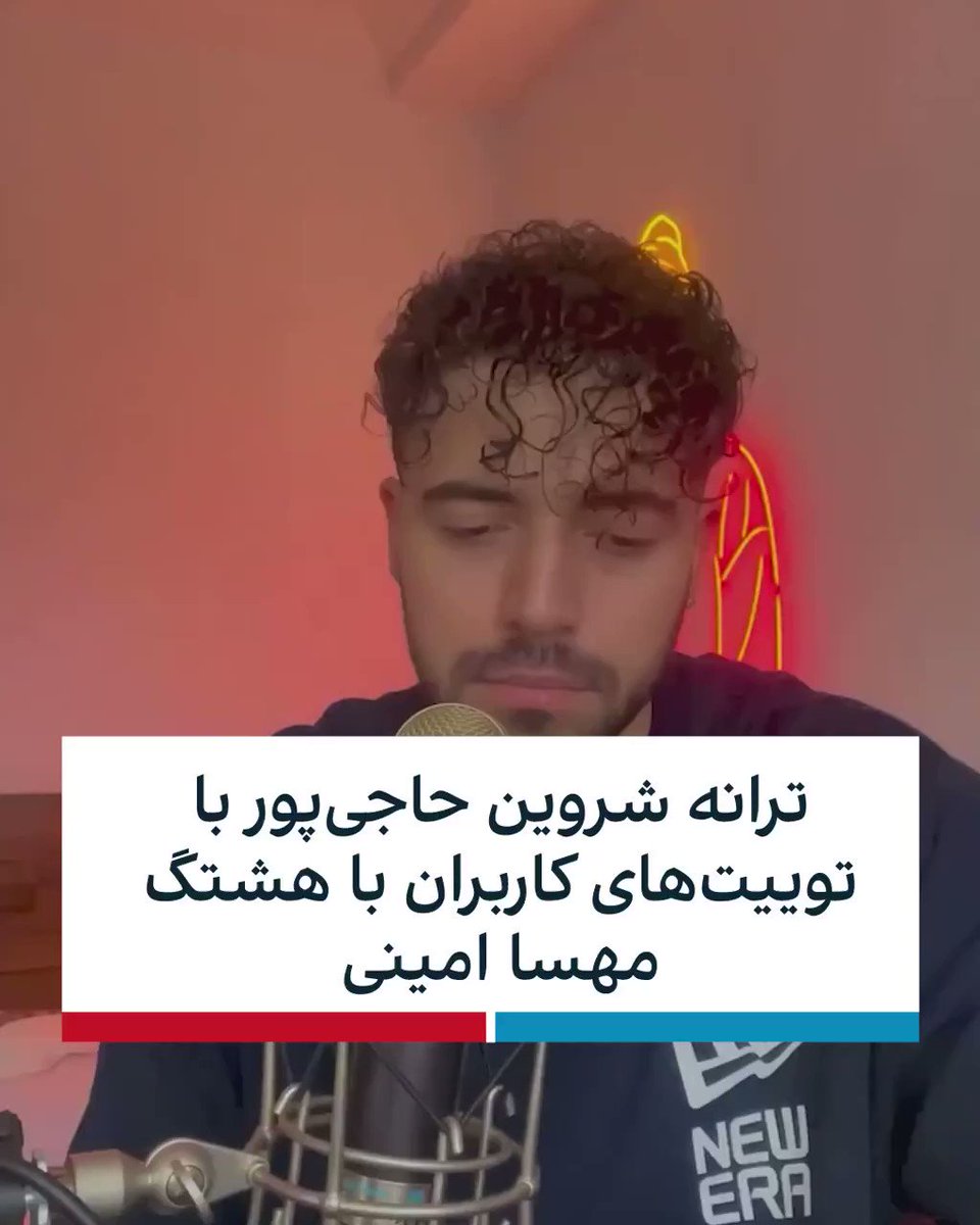 ايران اينترنشنال on Twitter "شروین حاجی پور، خواننده و آهنگساز، با