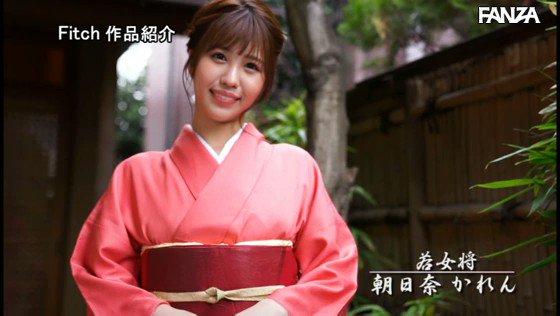 1日1組限定の隠れ宿！ 常に若女将が密着つきっきりで丁寧に貴方の肉棒をもてなす最高の射精旅館 朝日奈かれん https://t.co/RrBD9KiwvG