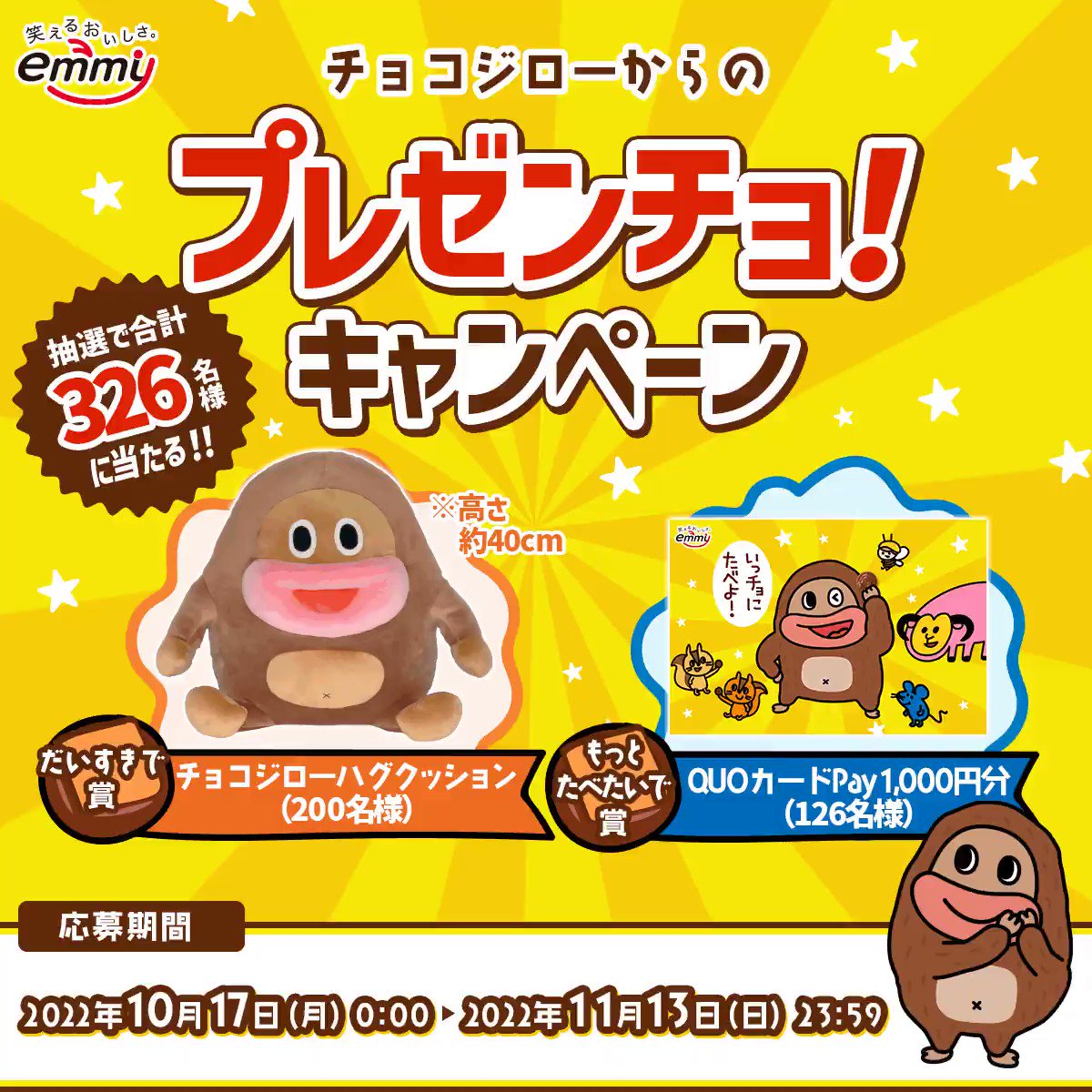 サク山チョコ次郎 チョコジローハグクッション キャンペーン-