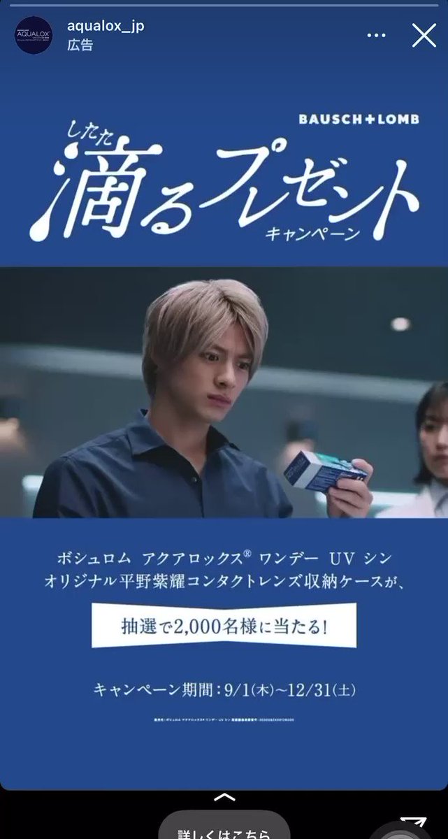 ボシュロム アクアロックス 平野紫耀 コンタクトレンズケース - アイドル ボシュロム アクアロックス 平野紫耀 コンタクトレンズケース - アイドル