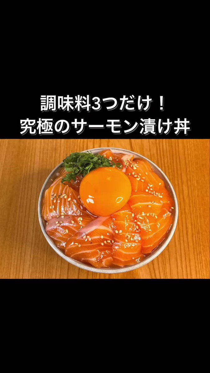 使用する調味料はたったの3種類？！サーモンを使った簡単「丼もの」レシピ！