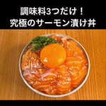 使用する調味料はたったの3種類？!サーモンを使った簡単「丼もの」レシピ!