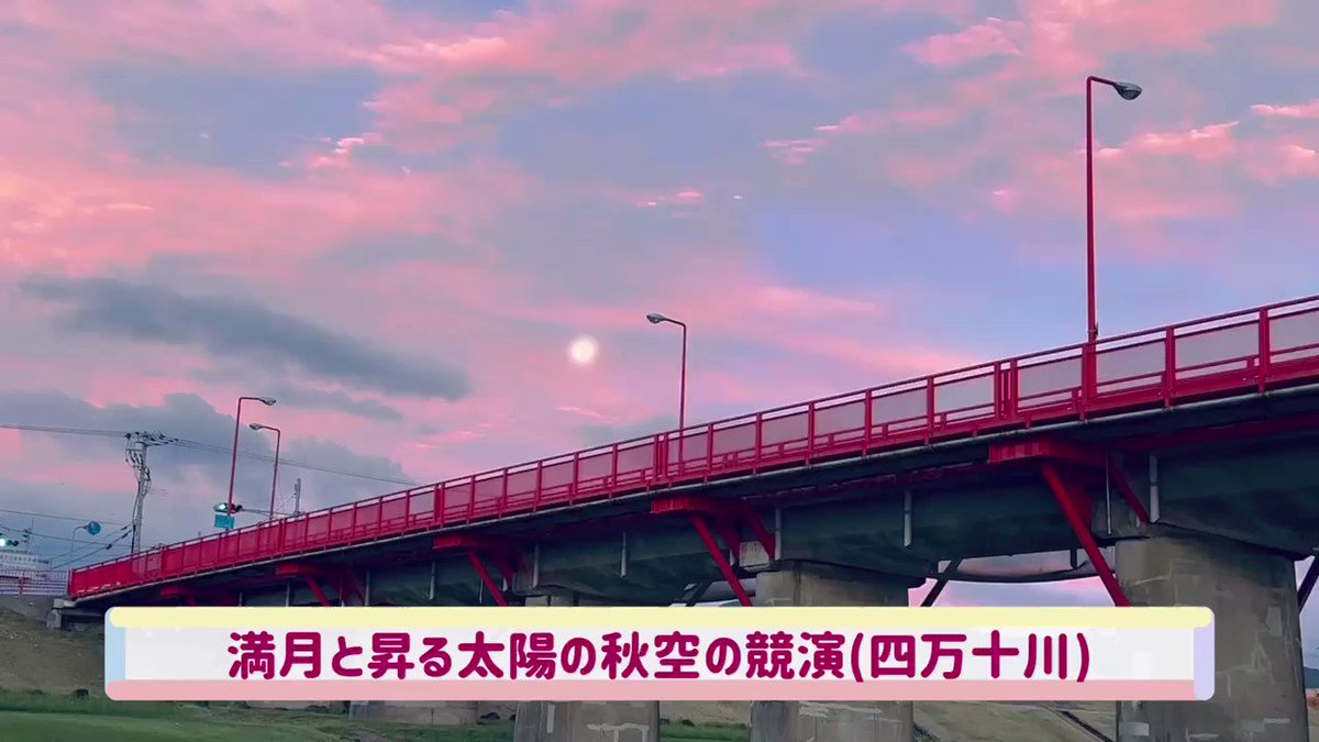 夜明けの満月。四万十川を照らした「10月のフルムーン」が昇る朝日に別れのウインク。火曜日の早朝、小京都・四万十市の空で、沈む満月が朝日が彩る淡い赤紫の雲の中で輝く。赤鉄橋の色で秋空を染めたような不思議な世界。 https://t.co/d9C0piLRIw