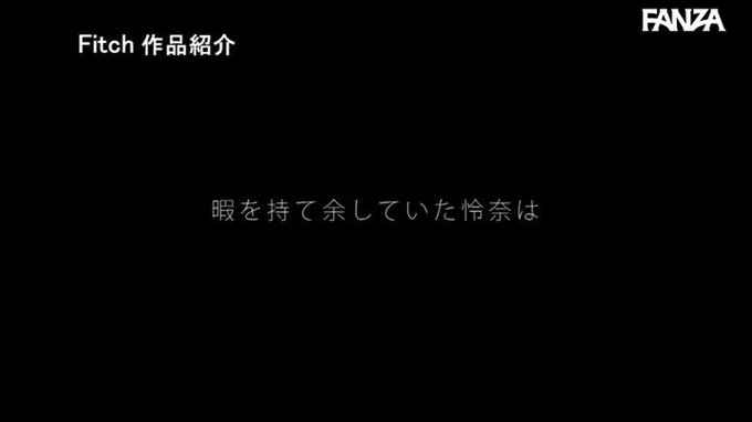 気弱なオタクの童貞チ○ポが想像以上に凄すぎて… 天然Icu… 桃園怜奈 https://t.co/v4XGf20t5t https://t.co/8urC5fVjjt