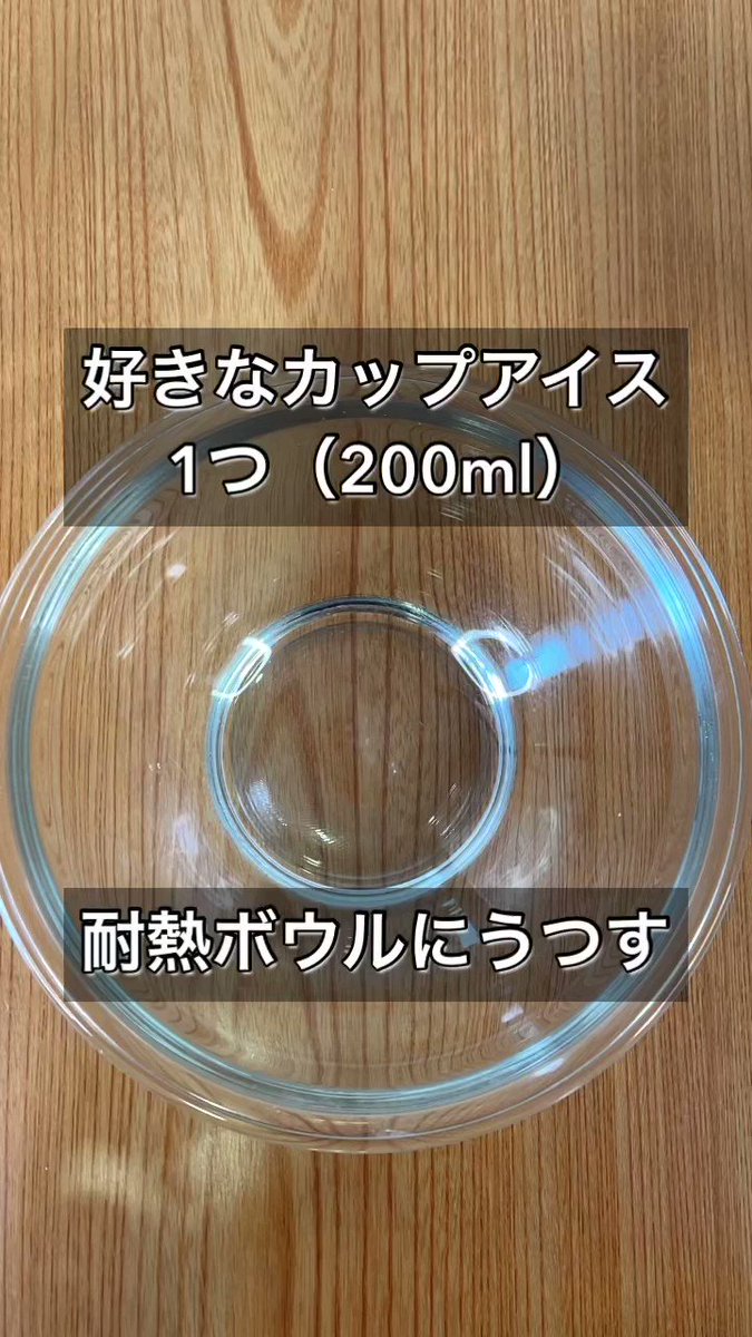 材料は2つだけ。簡単すぎる「アイスカッププリン」。