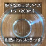 材料は2つだけ。簡単すぎる「アイスカッププリン」。